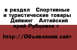  в раздел : Спортивные и туристические товары » Дайвинг . Алтайский край,Рубцовск г.